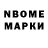 Марки N-bome 1,8мг Rytis Kutkaitis